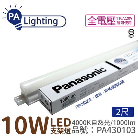 Panasonic 國際牌 (2入)  LG-JN2322NA09 LED 10W 4000K 自然光 2呎 全電壓 支架燈_PA430103