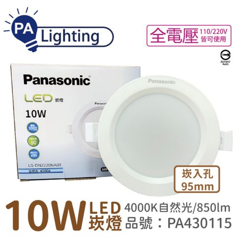 (4入) Panasonic國際牌 LG-DN2220NA09 LED 10W 4000K 自然光 全電壓 9.5cm 崁燈 _ PA430115