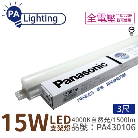 Panasonic 國際牌 (4入)  LG-JN3633NA09 LED 15W 4000K 自然光 3呎 支架燈 層板燈 _ PA430106