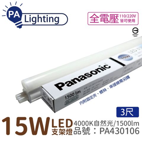 (10入) Panasonic國際牌 LG-JN3633NA09 LED 15W 4000K 3呎 支架燈 層板燈 _ PA430106