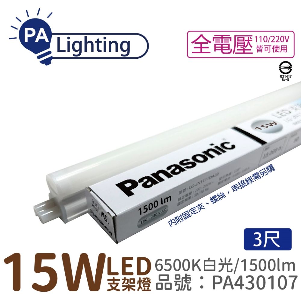 Panasonic 國際牌 (10入)  LG-JN3633DA09 LED 15W 6500K 白光 3呎 支架燈 層板燈 _ PA430107