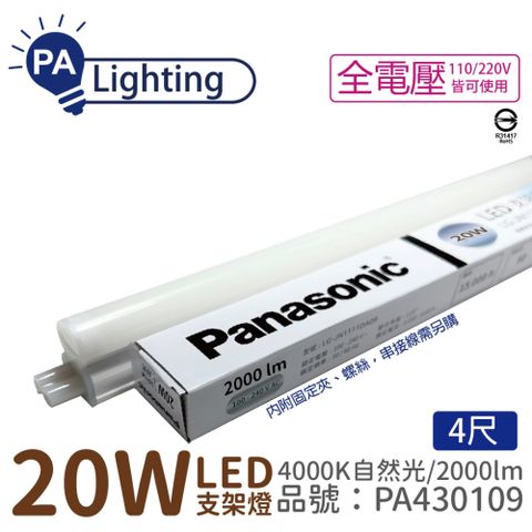 Panasonic 國際牌 (4入)  LG-JN3844NA09 LED 20W 4000K 自然光 4呎 全電壓 支架燈_PA430109