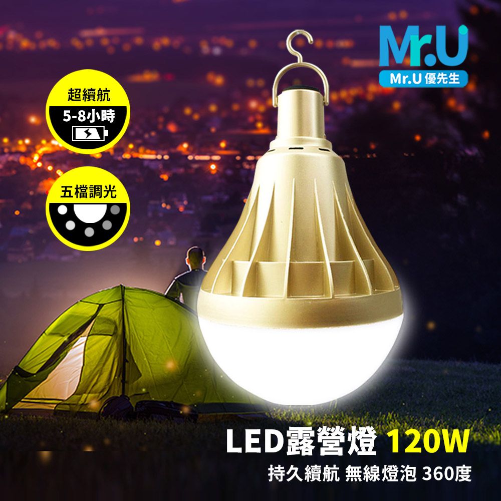 Mr.U 優先生 LED露營燈120W 持久續航 無線燈泡 360度