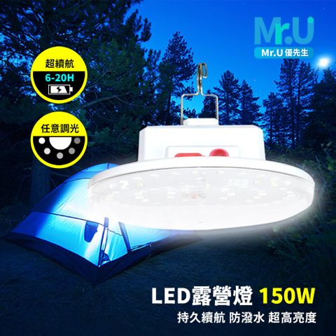 Mr.U 優先生 LED露營燈150W 持久續航 防潑水 超高亮度