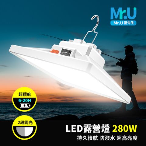 Mr.U 優先生 LED露營燈280W 持久續航 防潑水 超高亮度