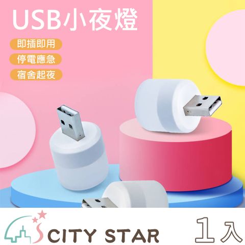 CITY STAR USB隨身LED小夜燈(4個/入)