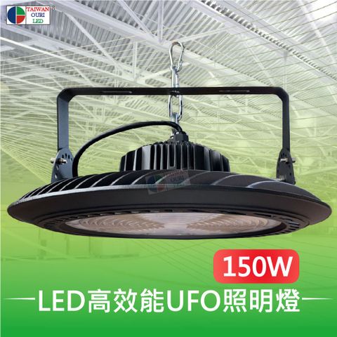 台灣歐日光電 LED 150W高效能UFO天井燈【CA150C】