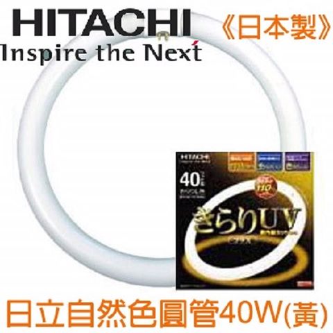 HITACHI 日立 《日本製》 圓形燈管40W(黃光) 防蟲防UV三波長自然色 FCL40ELK