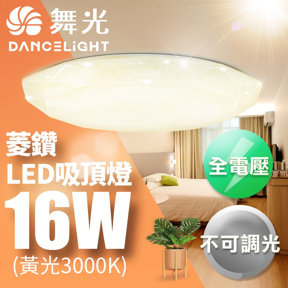 DanceLight 舞光 LED 1-2坪 16W菱鑽吸頂燈-LED-CED16WR2 黃光(暖白)3000K