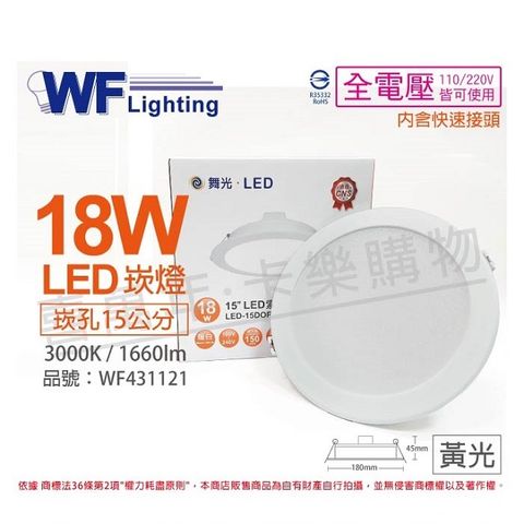 (2入) 舞光 LED 18W 3000K 黃光 全電壓 15cm 平板崁燈 _ WF431121