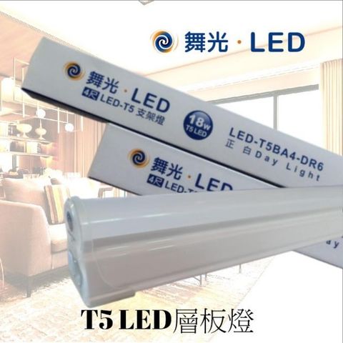 DanceLight 舞光 5支入- 18W LED T5 4尺 層板燈 全電壓 一體成型 三種色溫 可串接 (附串接線)