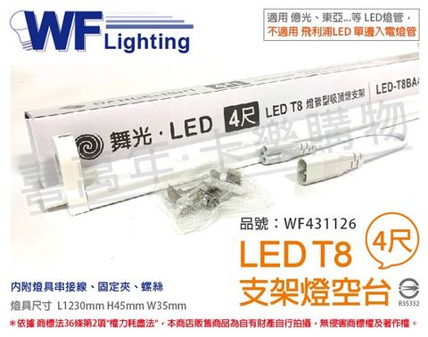(3入) 舞光 LED T8 4尺 支架燈 空台(東亞/旭光/億光/威剛/歐司朗 專用) _ WF431126