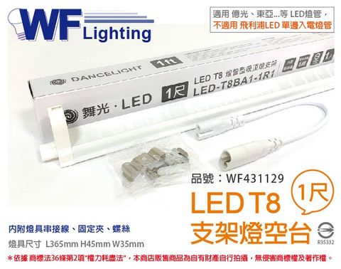 旭光 (3入)舞光 LED T8 1尺 支架燈 空台(東亞//億光/威剛/歐司朗 專用) _ WF431129