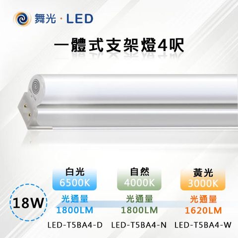 DanceLight 舞光 4入【-LED】18W LED一體式支架燈4呎 (三色溫可任挑選下單請備註)