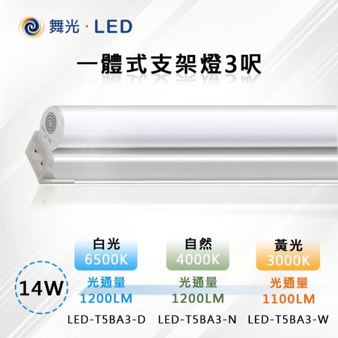 DanceLight 舞光 4入【-LED】14W LED一體式支架燈3呎 (三色溫可任挑選下單請備註)