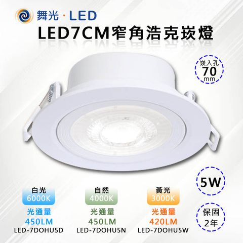 DanceLight 舞光 2入【-LED】 7CM崁孔 LED 5W窄角浩克崁燈 (三色溫可任挑選下單請備註)