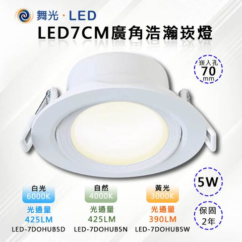 ※2入※【舞光-LED】7CM LED 5W廣角浩瀚崁燈 (三色溫可任挑選下單請備註)