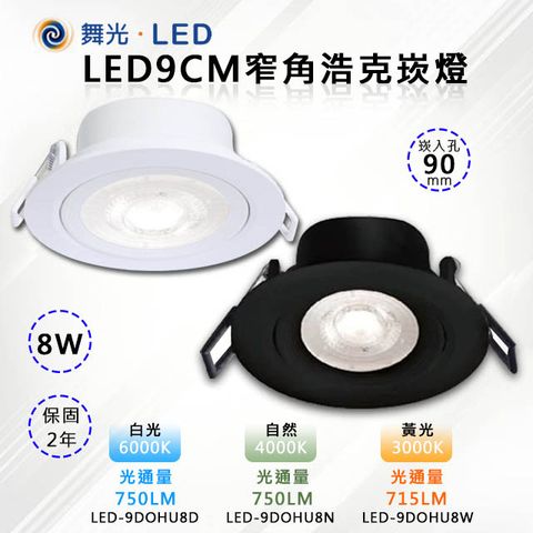 DanceLight 舞光 2入【-LED】9CM LED 8W窄角浩克崁燈 白殼(三色溫可任挑選下單請備註)