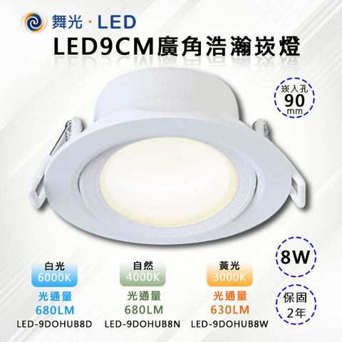 DanceLight 舞光 4入【-LED】9CM LED 8W廣角浩瀚崁燈(三色溫可任挑選下單請備註)