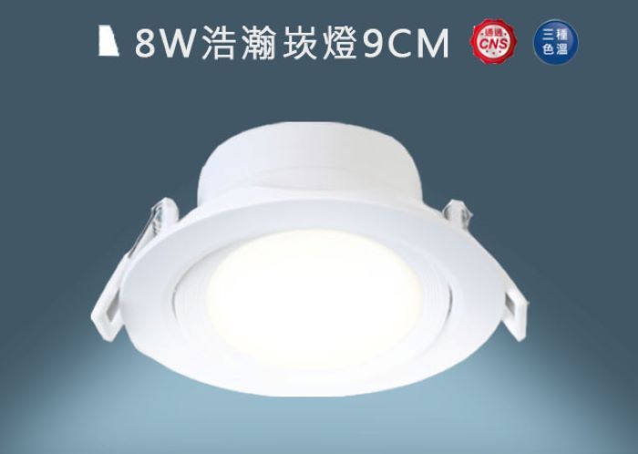 8W浩瀚崁燈9CM三種CNS色温