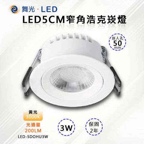 DanceLight 舞光 4入【-LED】5CM  LED 3W窄角浩克崁燈 LED-5DOHU3W