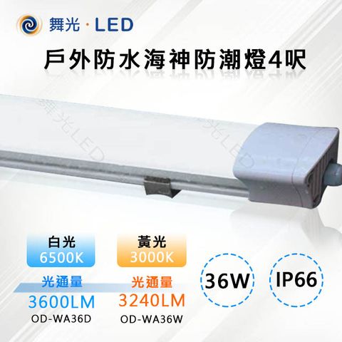 【舞光-LED】LED 36W IP66 戶外防水海神防潮燈4呎 OD-WA36