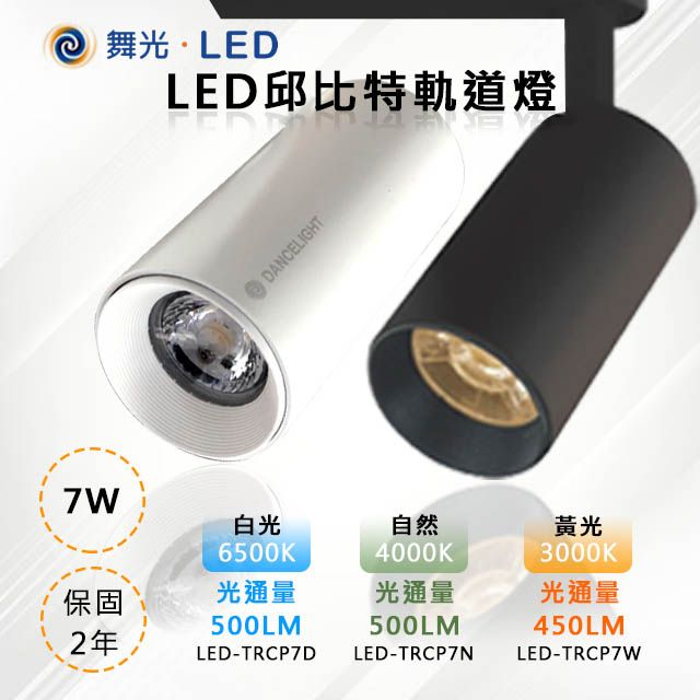 舞光-LED】LED 7W 邱比特軌道燈白殼LED-TRCP7 - PChome 24h購物