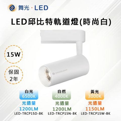 【舞光-LED】LED 15W 邱比特軌道燈 (時尚白)LED-TRCP15