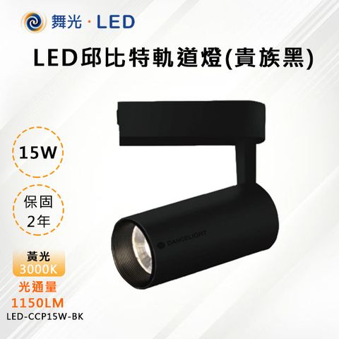 【舞光-LED】LED 15W 邱比特軌道燈(貴族黑) LED-TRCP15