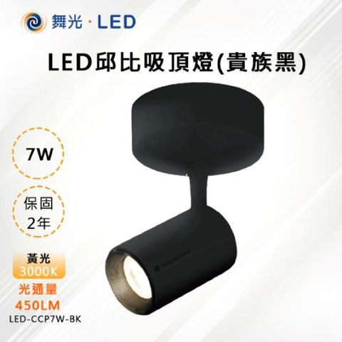 DanceLight 舞光 【-LED】LED 7W 邱比特吸頂燈 (貴族黑) LED-CCP7W-BK