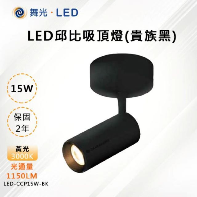 DanceLight 舞光 【-LED】LED 15W 邱比特吸頂燈(貴族黑) LED-CCP15W-BK