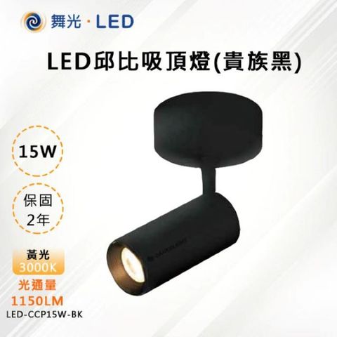 【舞光-LED】LED 15W 邱比特吸頂燈(貴族黑) LED-CCP15W-BK