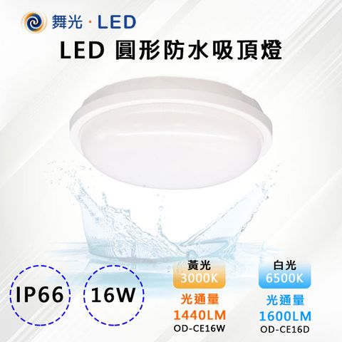 ※2入※【舞光-LED】LED 16W圓形防水吸頂燈 OD-CE16