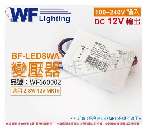 DanceLight 舞光 (4入)  BF-LED 8W-CM 12V DC 700MA 全電壓 變壓器_WF660002