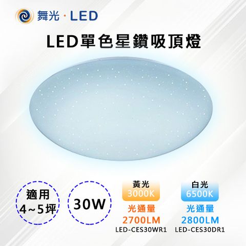 DanceLight 舞光 【-LED】LED 30W單色星鑽吸頂燈 LED-CES30DR1/CES30WR1