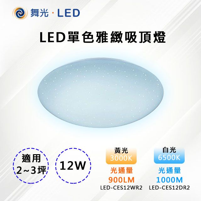 DanceLight 舞光 【-LED】LED 12W單色雅緻吸頂燈 LED-CE12DR2/CE12WR2