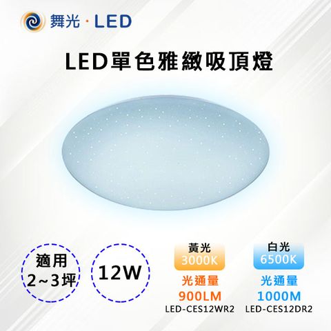 【舞光-LED】LED 12W單色雅緻吸頂燈 LED-CE12DR2/CE12WR2