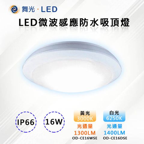 【舞光-LED】LED 16W微波感應防水吸頂燈 OD-CE16DSE / OD-CE16WSE