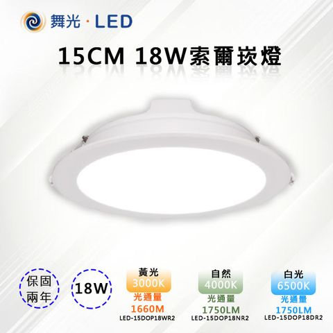 【舞光-LED】LED15CM 18W索爾崁燈 全電壓 三種色溫可選 LED-15DOP18NR2
