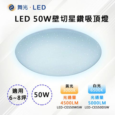 【舞光-LED】LED 50W 壁切單色星鑽吸頂燈 白光6500K/黃光3000K LED-CES50DSW