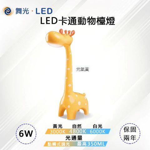 【舞光-LED】LED 6W 卡通動物桌燈 可調光三色溫 LED-DLGF6-Y 元氣黃