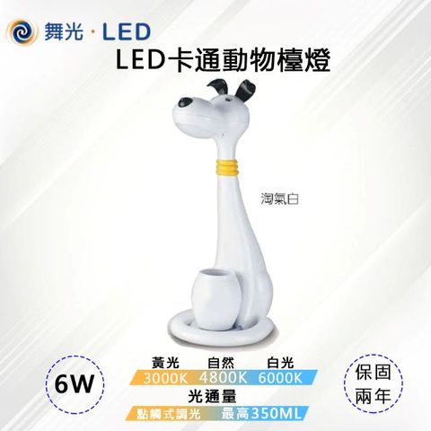 【舞光-LED】LED 6W 卡通動物檯燈/桌燈 可調光三色溫 LED-DLDG6-W 淘氣白
