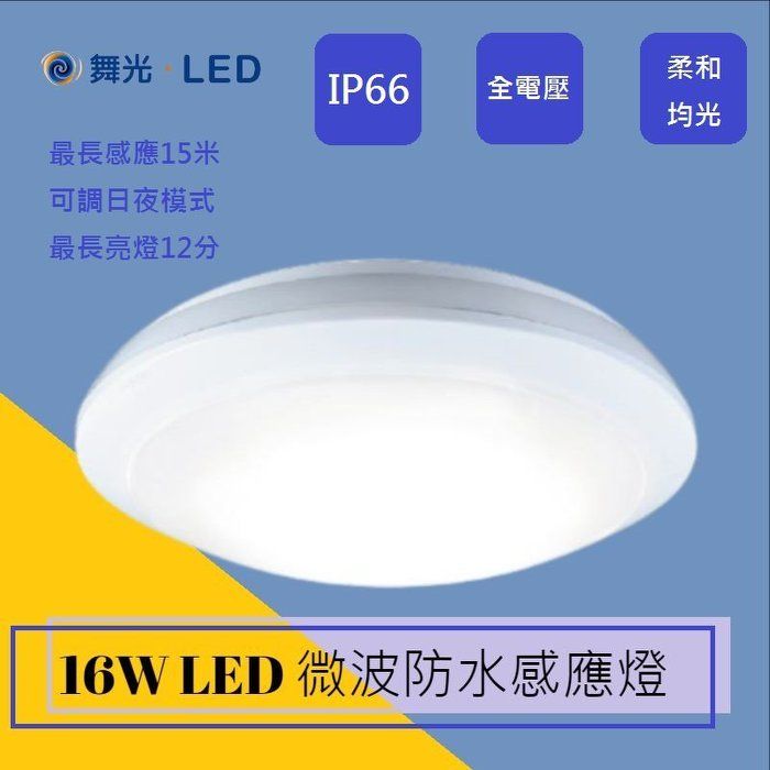 DanceLight 舞光 吸頂燈 16W LED 微波感應 防水吸頂燈-CE16SE IP66 全電壓