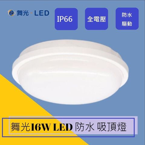 舞光 16W LED 防水吸頂燈 IP66 一體成形 抗UV材質 戶外專用