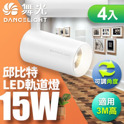 DanceLight 舞光 15W邱比特軌道燈 一體式方便安裝 長管型 時尚白/貴族黑-4入組(白光/自然光/黃光)