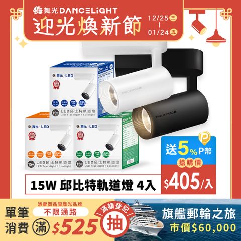 DanceLight 舞光 4入組 15W邱比特軌道燈 一體式方便安裝 長管型 時尚白/貴族黑(白光/自然光/黃光)