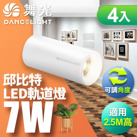 DanceLight 舞光 7W邱比特軌道燈 一體式方便安裝 長管型 時尚白/貴族黑-4入組(白光/自然光/黃光)