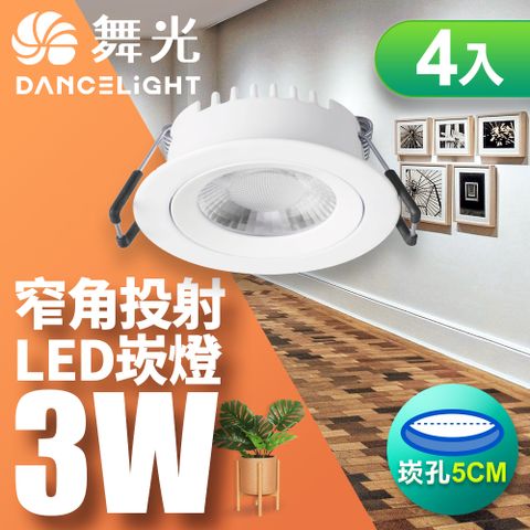 DanceLight 舞光 4入組3W窄角投射LED浩克崁燈 5CM嵌燈 黃光(暖白)