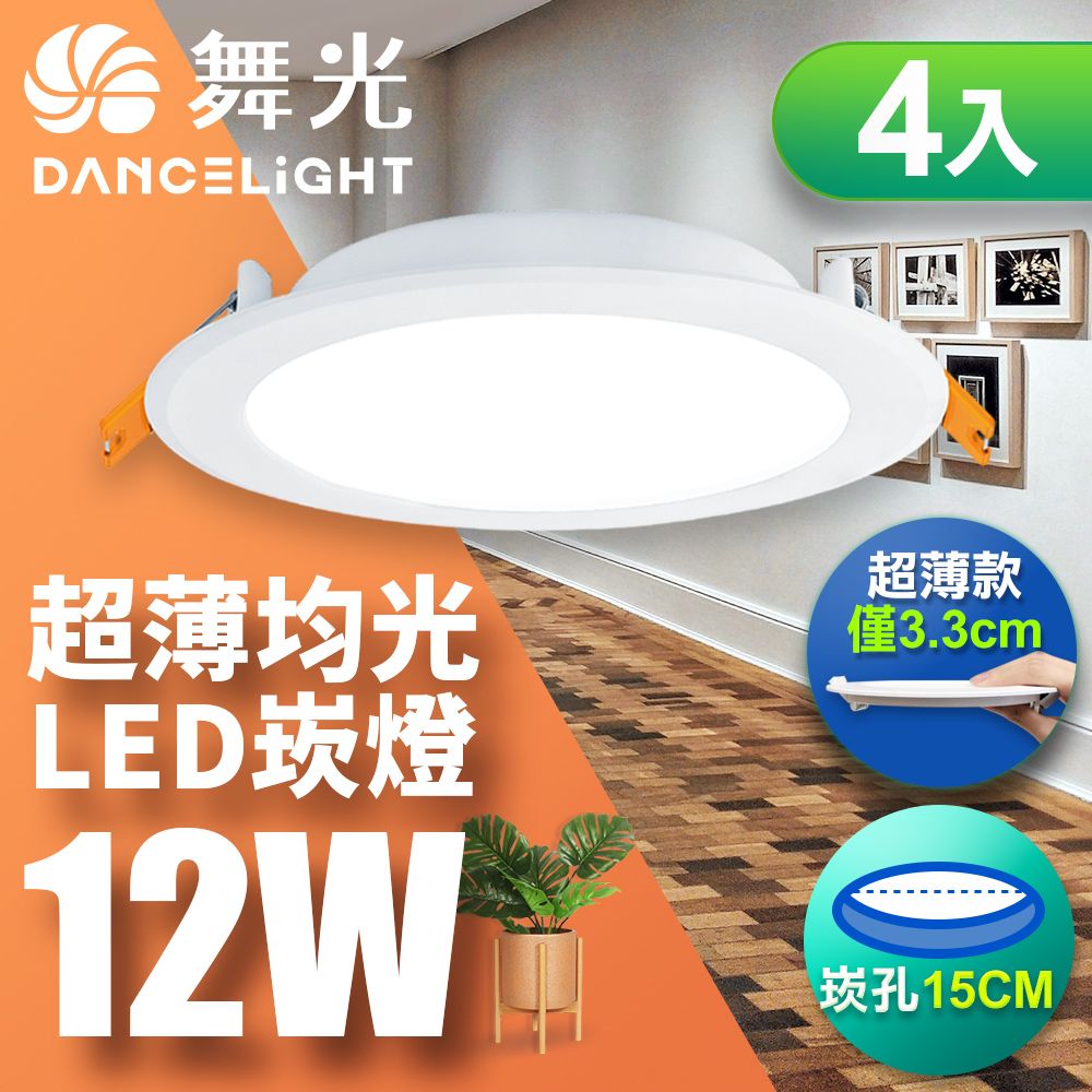 DanceLight 舞光 4入12W超薄極亮LED索爾崁燈 15CM嵌燈 白光自然/黃光