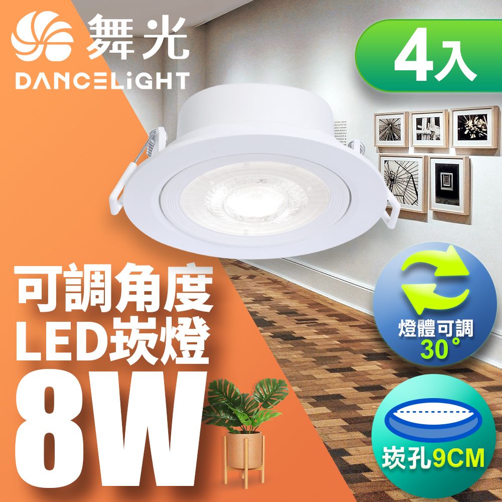 DanceLight 舞光 快速到貨 現貨免等4入8W可調角度LED浩克崁燈 9CM嵌燈 白/自然/黃光